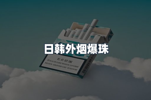 日韩外烟爆珠